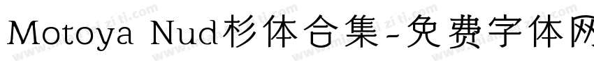 Motoya Nud杉体合集字体转换